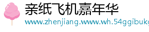 亲纸飞机嘉年华